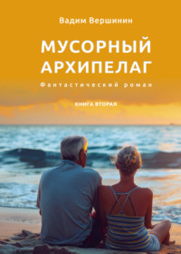 Мусорный архипелаг. Книга 2