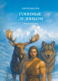 Гонимые ледником