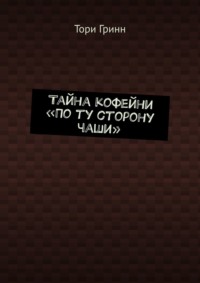 Тайна кофейни «По ту сторону чаши»