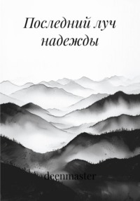 Последний луч надежды