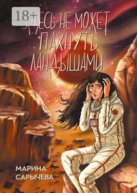 Здесь не может пахнуть ландышами