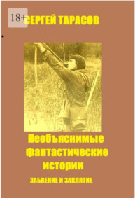 Необъяснимые фантастические истории. Забвение и заклятие