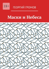 Маски и Небеса
