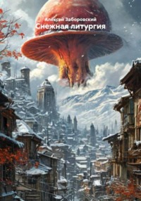 Снежная литургия