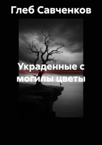 Украденные с могилы цветы