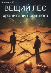 Вещий лес – хранители прошлого