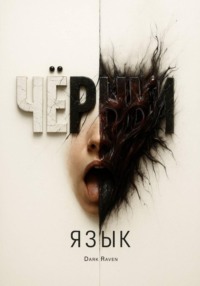 Чёрный язык