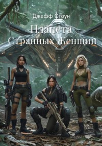Планета Странных Женщин