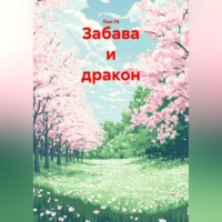 Забава и дракон