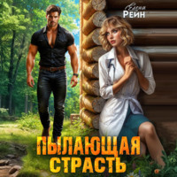 Пылающая страсть