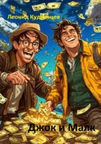 Джок и Малк
