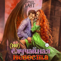 (не) Случайная невеста