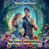 Фиктивная невеста, или Притворись моей навсегда