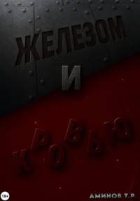 Железом и кровью