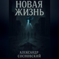 Новая жизнь