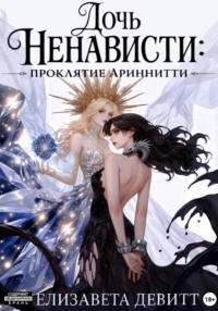 Дочь Ненависти. Проклятие Ариннити