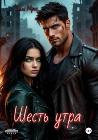 Шесть утра