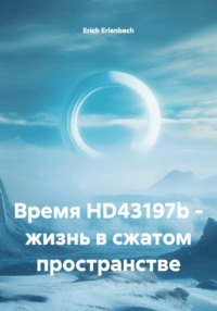 Время HD43197b – жизнь в сжатом пространстве