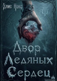 Двор Ледяных Сердец