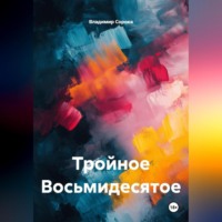 Тройное Восьмидесятое