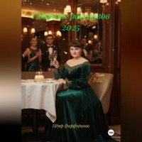 СБОРНИК РАССКАЗОВ 2025