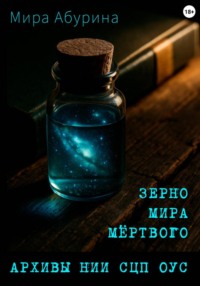Зерно мира мёртвого