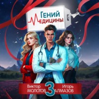 Гений Медицины. Том 3
