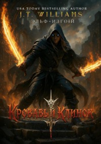 Кровавый клинок