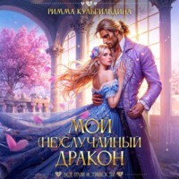Мой (не)случайный дракон