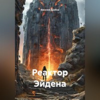 Реактор Эйдена