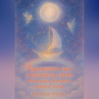 Пушистые сны в колыбели света обнимают крылом доброй ночи