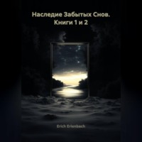 Наследие Забытых Снов. Книги 1 и 2