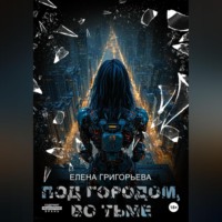 Под Городом, во тьме