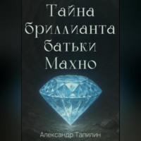 Тайна бриллианта батьки Махно