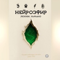 НЕЙРОЭФИР: Ренни. Начало