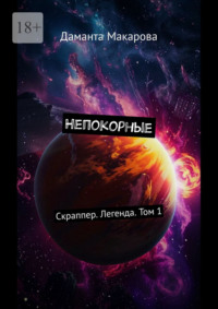 Непокорные. Скраппер. Легенда. Том 1
