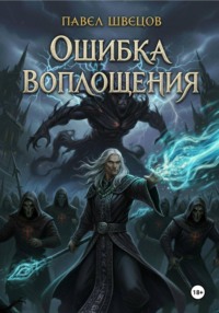 Ошибка воплощения