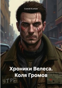 Хроники Велеса. Коля Громов