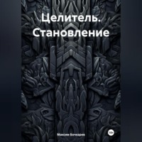 Целитель. Становление