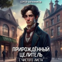 Прирождённый целитель. С чистого листа