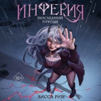 Инферия. Последний призыв