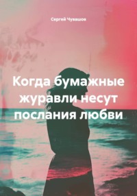 Когда бумажные журавли несут послания любви