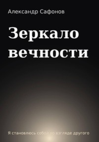 Зеркало вечности