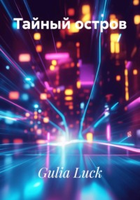 Тайный остров