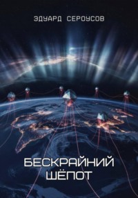 Бескрайний шёпот