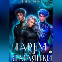 Гарем для землянки