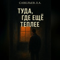 Туда, где ещё теплее