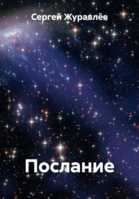 Послание