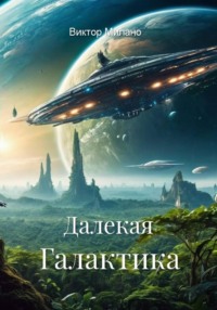 Далекая Галактика