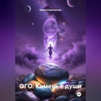 ОГО. Камень с души